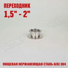 Переходник кламп-кламп укороченный 1,5" - 2" Переходник кламп-кламп укороченный 1,5" - 2"