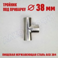 Тройник под приварку 38х38х38мм