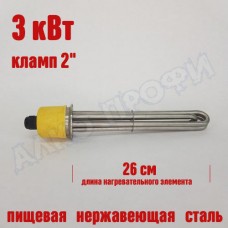 Тэн под кламп 2" 260мм 3 кВт