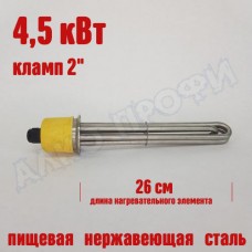 Тэн под кламп 2" 260мм 4,5 кВт Тэн под кламп 2" 260мм 4,5 кВт