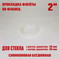 Прокладка флейты во фланец 2"