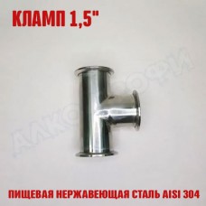 Тройник кламп-кламп 1,5" Тройник кламп-кламп 1,5"