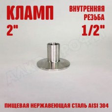 Переходник кламп-резьба 2" ВР 1/2" Переходник кламп-резьба 2" ВР 1/2"