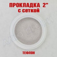 Прокладка тефлоновая с сеткой 2"