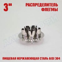 Распределитель флегмы (узел орошения) 3"