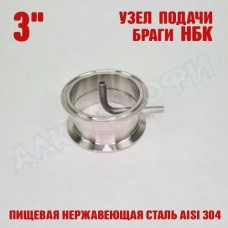 Узел подачи браги НБК 3"
