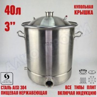 Куб перегонный ЛЮКС 40л кламп 3"