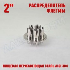 Распределитель флегмы (узел орошения) 2" Распределитель флегмы (узел орошения) 2"