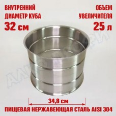 Увеличитель для куба с внутренним диаметром 32см на 25л 32х32см