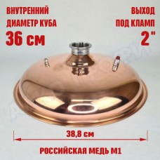 Крышка купольная медная для куба с внутр.диам. 36см 2"