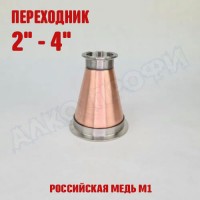 Переходник кламп-кламп МЕДНЫЙ 2" - 4"