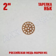 Тарелка НБК 2" медная