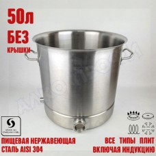 Куб перегонный ЛЮКС 50л без крышки Куб перегонный ЛЮКС 50л без крышки